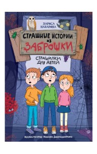 СТРАШНЫЕ ИСТОРИИ ИЗ ЗАБРОШКИ 142х220