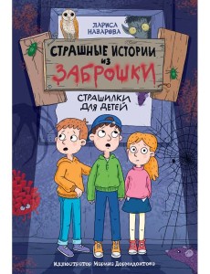 СТРАШНЫЕ ИСТОРИИ ИЗ ЗАБРОШКИ 142х220