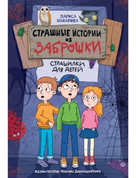 СТРАШНЫЕ ИСТОРИИ ИЗ ЗАБРОШКИ 142х220