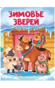 Зимовье зверей