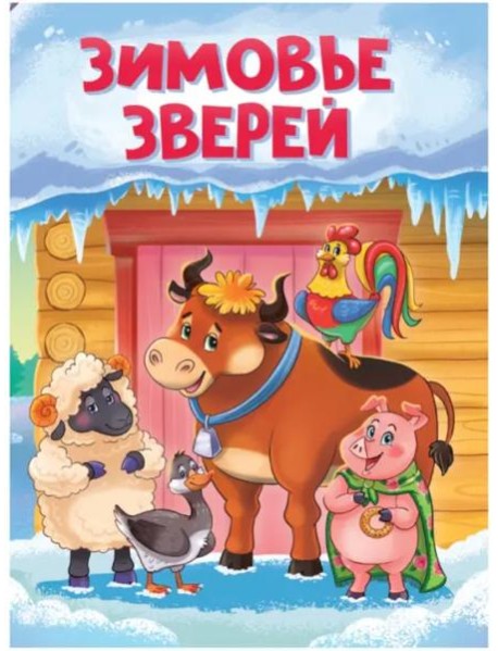 Зимовье зверей