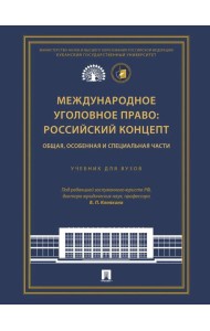 Международное уголовное право: российский концепт. Общая, Особенная и Специальная части: Учебник для вузов
