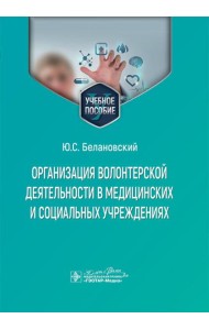 Организация волонтерской деятельности в медицинских и социальных учреждениях: учебное пособие