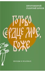 Готово сердце мое, Боже. Беседы о псалмах