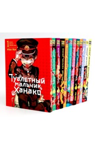 Туалетный мальчик Ханако: Т. 1-12 (комплект из 12-ти книг)