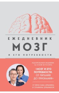 Мозг и его потребности. Ежедневник
