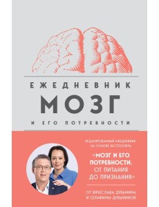 Мозг и его потребности. Ежедневник