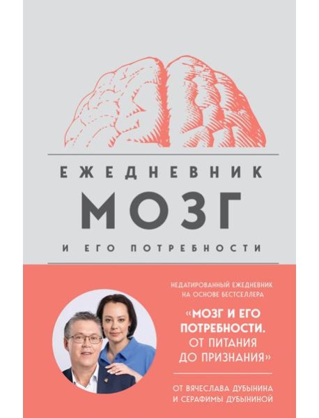 Мозг и его потребности. Ежедневник