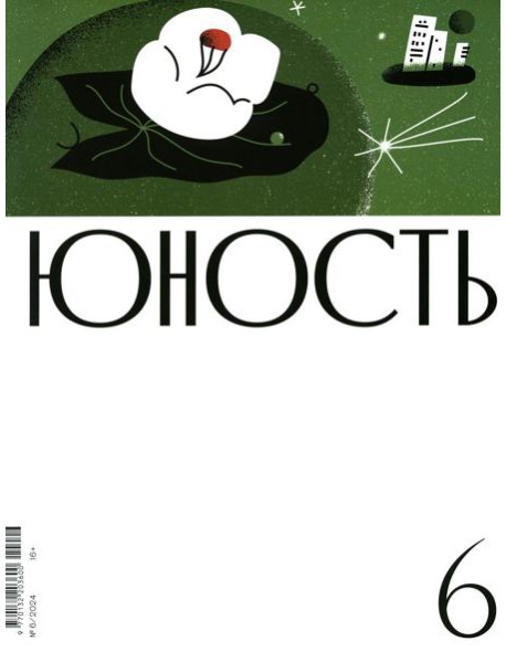 Журнал "Юность" № 6/2024