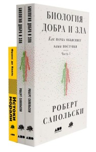 Биология добра и зла. Как наука объясняет наши поступки: В 2 ч.; Истоки морали. В поисках человеческого у приматов (комплект из 3-х книг)