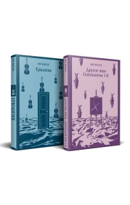 Комплект из двух книг: Трилогия + Другое имя (Септология I-II)