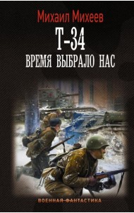Т-34. Время выбрало нас