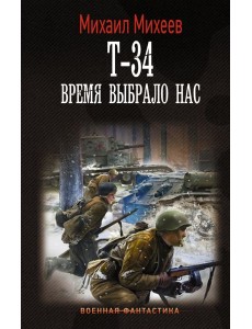 Т-34. Время выбрало нас