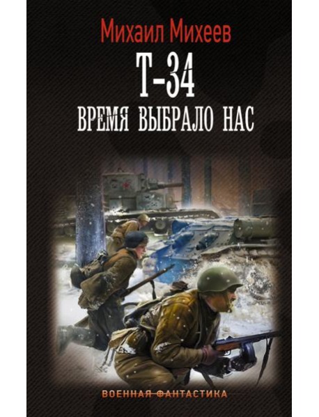 Т-34. Время выбрало нас