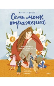 Семь моих отражений. Медитативная сказка о знакомстве с собой