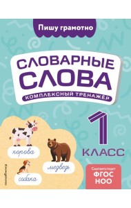 Словарные слова: комплексный тренажёр. 1 класс