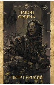 Закон ордена. Кузня, где умирали. Гнев богов. Неотмщенные