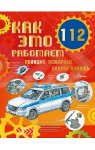 Как это работает. 112. Полиция, пожарные, скорая помощь