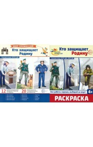 Кто защищает Родину (комплект: демонстрационные картинки и раскраска)