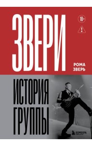 ЗВЕРИ. История группы