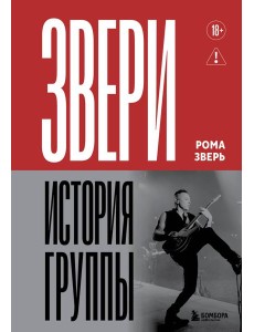 ЗВЕРИ. История группы