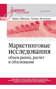 Маркетинговые исследования: объем рынка, расчет и обоснование. Учебное пособие