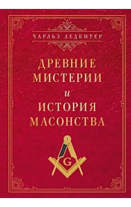 Древние мистерии и история масонства