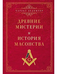 Древние мистерии и история масонства Древние мистерии и история масонства