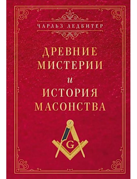 Древние мистерии и история масонства