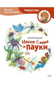 Насекомые и пауки. Детская энциклопедия (Чевостик)