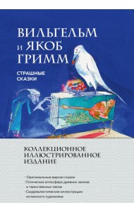 Страшные сказки (с ил.)