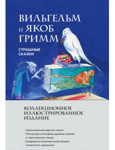 Страшные сказки (с ил.)