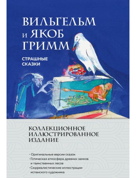 Страшные сказки (с ил.)