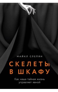 Скелеты в шкафу: как наша тайная жизнь управляет явной