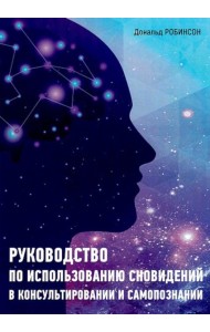 Руководство по использованию сновидений в консультировании и самопознаниии
