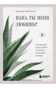 Папа, ты меня любишь? Как фигура отца влияет на жизнь взрослой дочери
