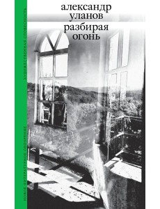 Разбирая огонь