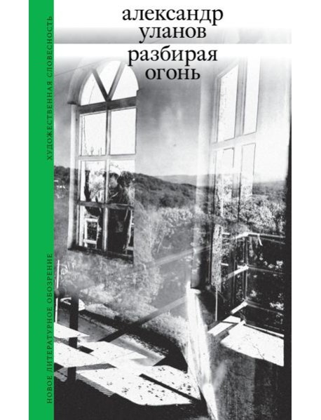 Разбирая огонь