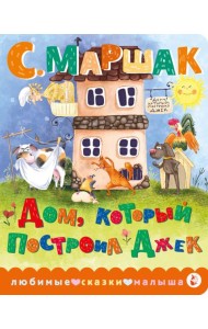 Дом, который построил Джек