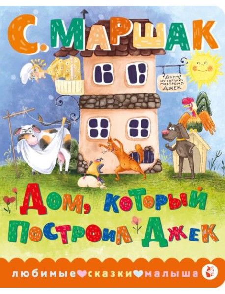 Дом, который построил Джек