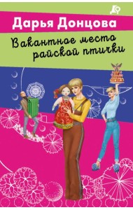 Вакантное место райской птички