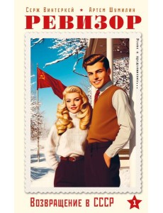 Ревизор. Возвращение в СССР. Часть 1