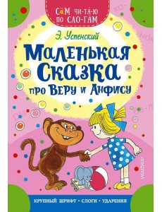 Маленькая сказка про Веру и Анфису