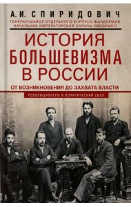 История большевизма в России от возникновения до захвата власти: 1883—1903—1917. С приложением документов