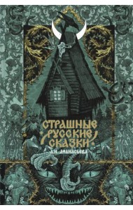 Русский фандом(классика)/Страшные русские сказки