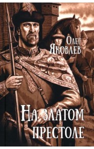 На златом престоле