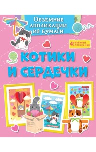 Объёмные аппликации из бумаги. Котики и сердечки