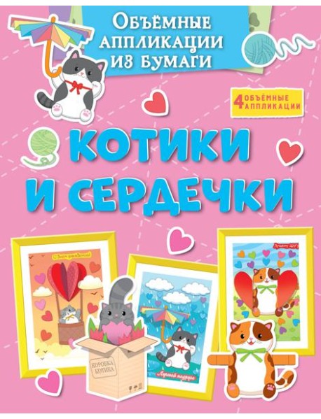 Объёмные аппликации из бумаги. Котики и сердечки