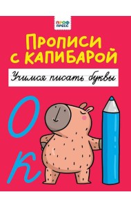 ПРОПИСИ С КАПИБАРОЙ. Учимся писать буквы