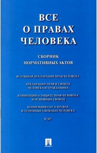 Все о правах человека: сборник нормативных актов